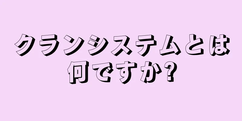 クランシステムとは何ですか?