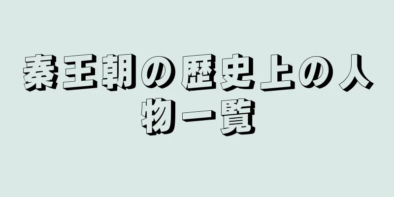 秦王朝の歴史上の人物一覧