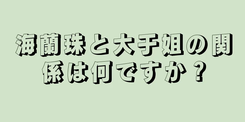 海蘭珠と大于姐の関係は何ですか？