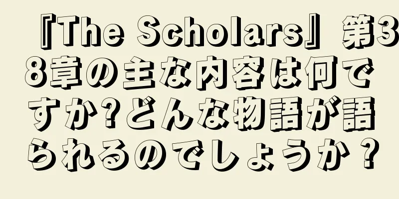 『The Scholars』第38章の主な内容は何ですか?どんな物語が語られるのでしょうか？
