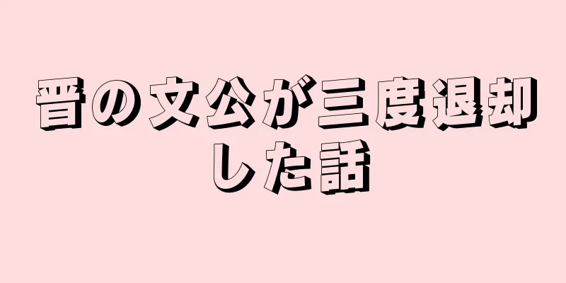晋の文公が三度退却した話