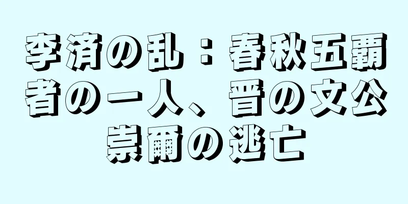 李済の乱：春秋五覇者の一人、晋の文公崇爾の逃亡