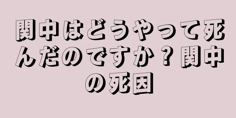 関中はどうやって死んだのですか？関中の死因