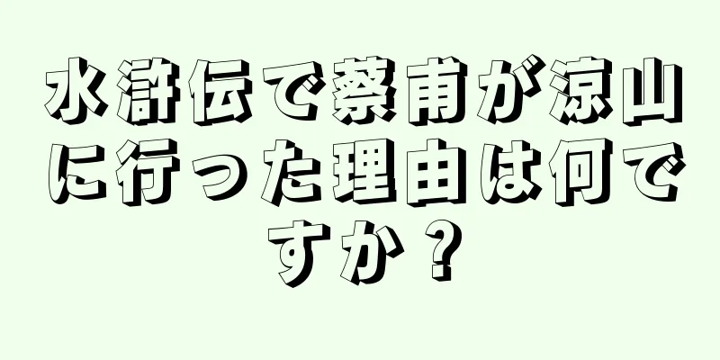 水滸伝で蔡甫が涼山に行った理由は何ですか？