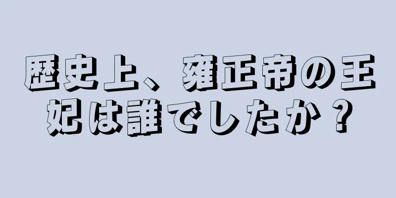 歴史上、雍正帝の王妃は誰でしたか？