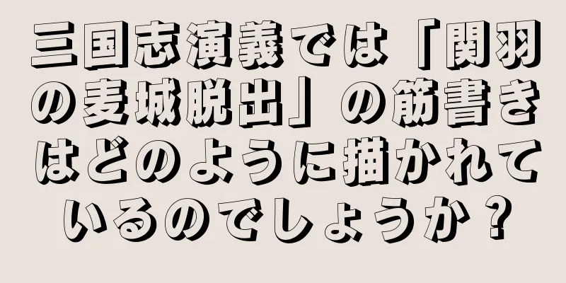 三国志演義では「関羽の麦城脱出」の筋書きはどのように描かれているのでしょうか？