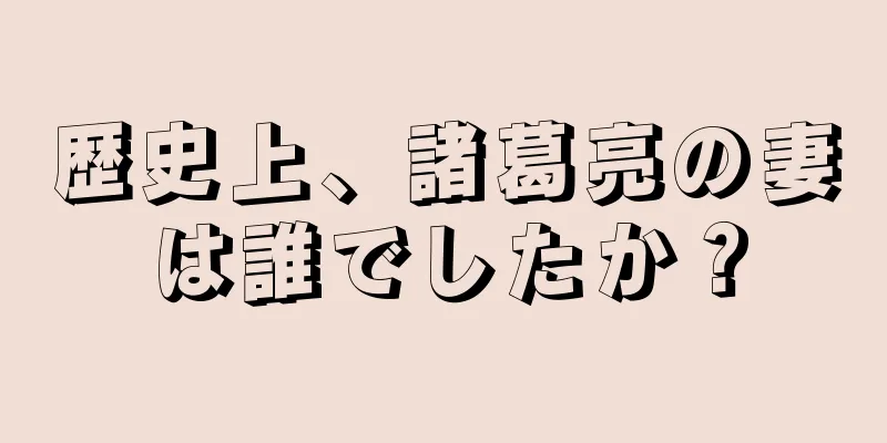 歴史上、諸葛亮の妻は誰でしたか？