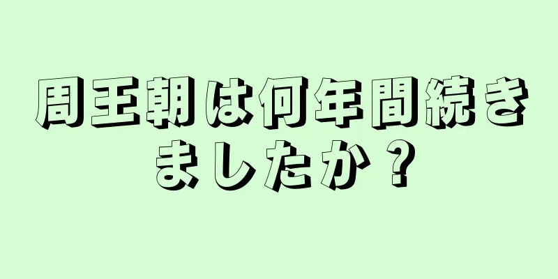 周王朝は何年間続きましたか？