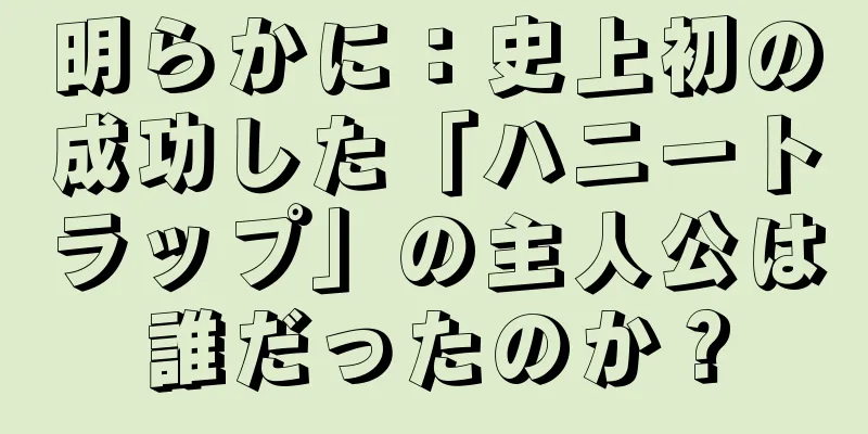 明らかに：史上初の成功した「ハニートラップ」の主人公は誰だったのか？