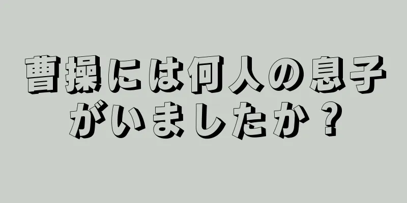 曹操には何人の息子がいましたか？