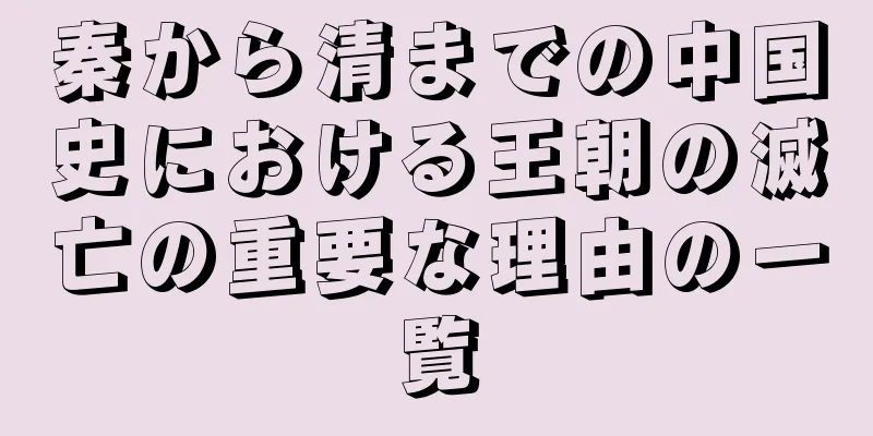 秦から清までの中国史における王朝の滅亡の重要な理由の一覧