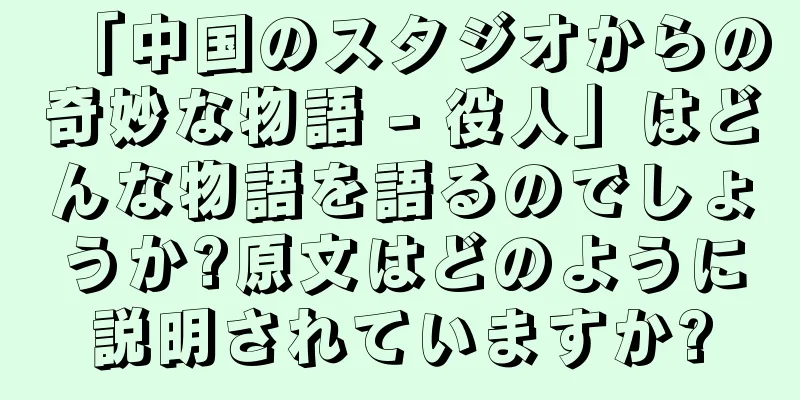 「中国のスタジオからの奇妙な物語 - 役人」はどんな物語を語るのでしょうか?原文はどのように説明されていますか?