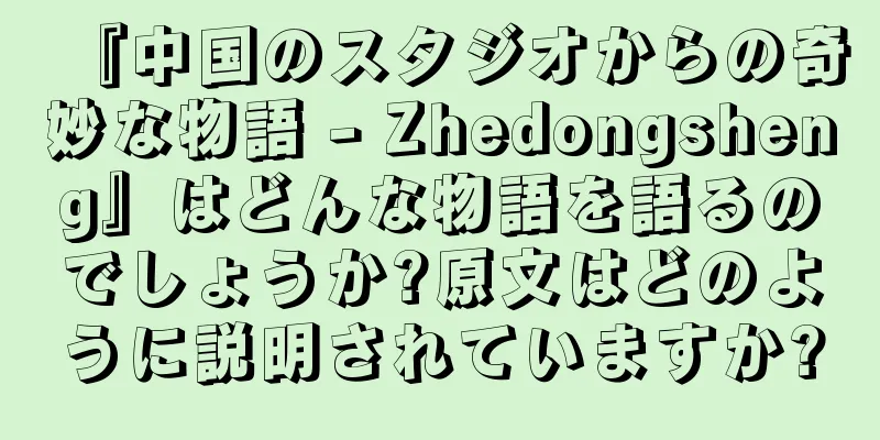 『中国のスタジオからの奇妙な物語 - Zhedongsheng』はどんな物語を語るのでしょうか?原文はどのように説明されていますか?