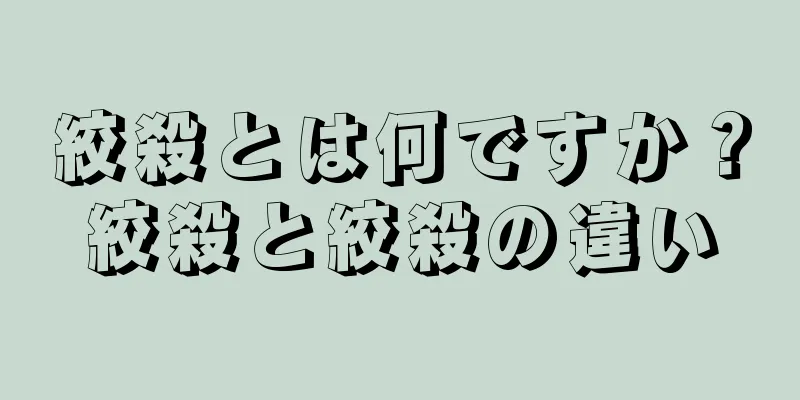 絞殺とは何ですか？絞殺と絞殺の違い