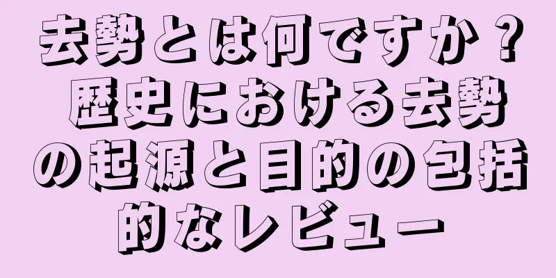 去勢とは何ですか？ 歴史における去勢の起源と目的の包括的なレビュー