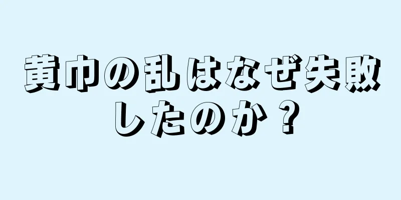 黄巾の乱はなぜ失敗したのか？