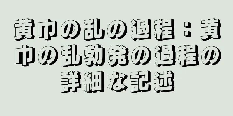 黄巾の乱の過程：黄巾の乱勃発の過程の詳細な記述