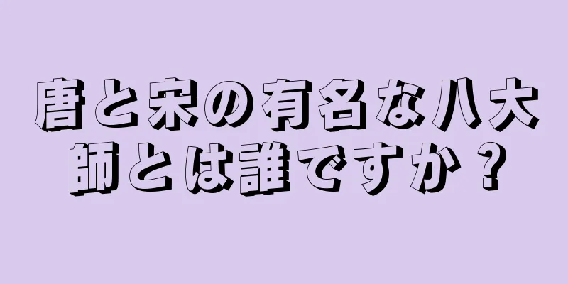唐と宋の有名な八大師とは誰ですか？