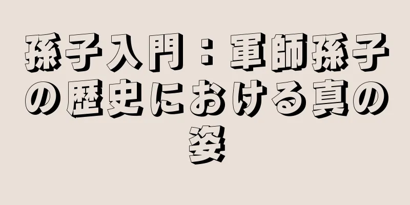 孫子入門：軍師孫子の歴史における真の姿