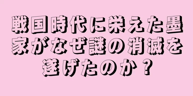 戦国時代に栄えた墨家がなぜ謎の消滅を遂げたのか？