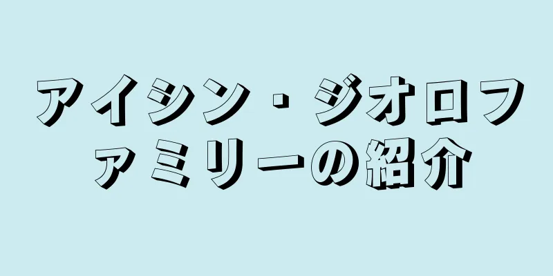 アイシン・ジオロファミリーの紹介
