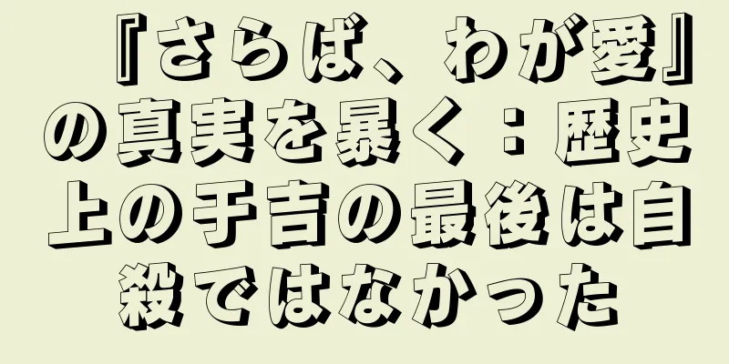 『さらば、わが愛』の真実を暴く：歴史上の于吉の最後は自殺ではなかった
