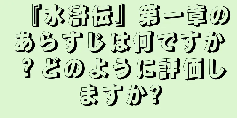 『水滸伝』第一章のあらすじは何ですか？どのように評価しますか?