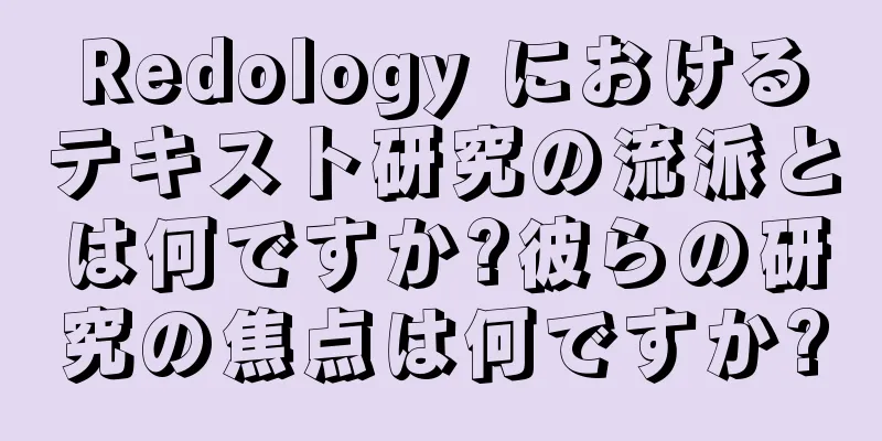 Redology におけるテキスト研究の流派とは何ですか?彼らの研究の焦点は何ですか?