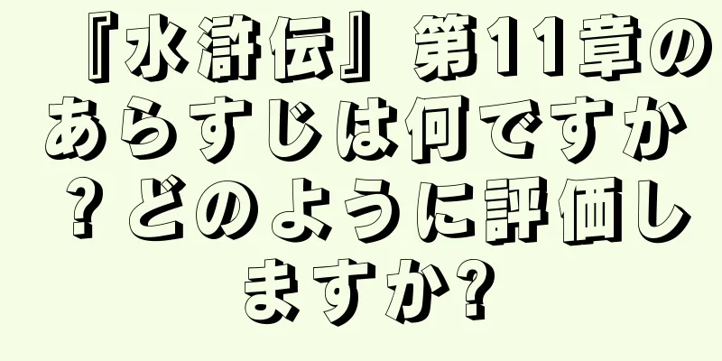 『水滸伝』第11章のあらすじは何ですか？どのように評価しますか?