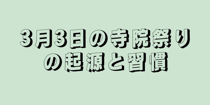 3月3日の寺院祭りの起源と習慣