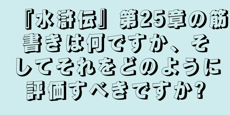『水滸伝』第25章の筋書きは何ですか、そしてそれをどのように評価すべきですか?