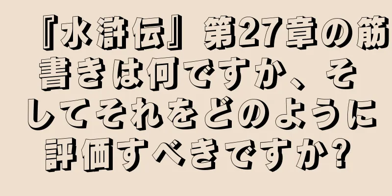 『水滸伝』第27章の筋書きは何ですか、そしてそれをどのように評価すべきですか?