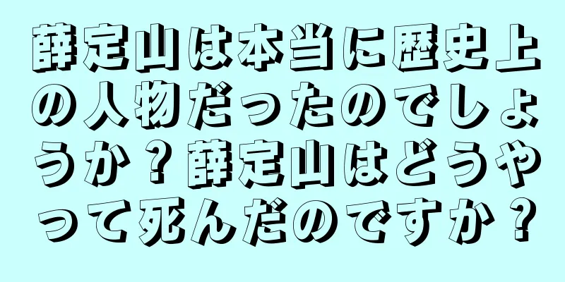 薛定山は本当に歴史上の人物だったのでしょうか？薛定山はどうやって死んだのですか？