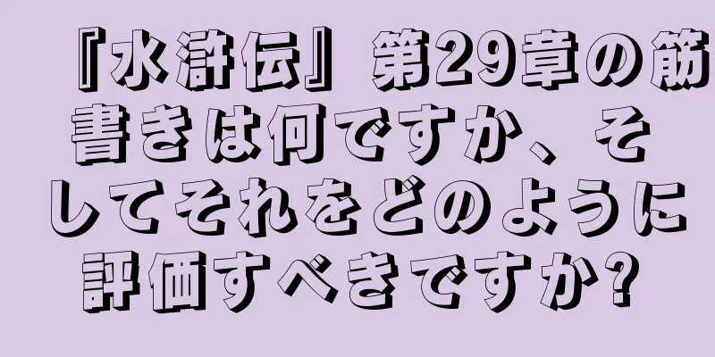 『水滸伝』第29章の筋書きは何ですか、そしてそれをどのように評価すべきですか?