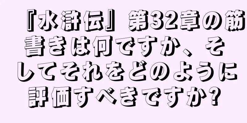 『水滸伝』第32章の筋書きは何ですか、そしてそれをどのように評価すべきですか?