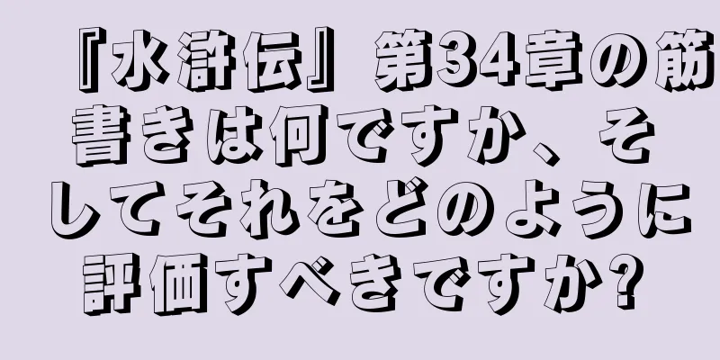 『水滸伝』第34章の筋書きは何ですか、そしてそれをどのように評価すべきですか?