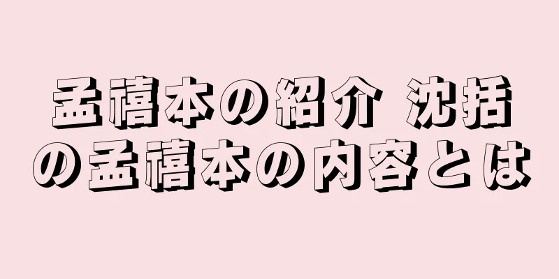 孟禧本の紹介 沈括の孟禧本の内容とは