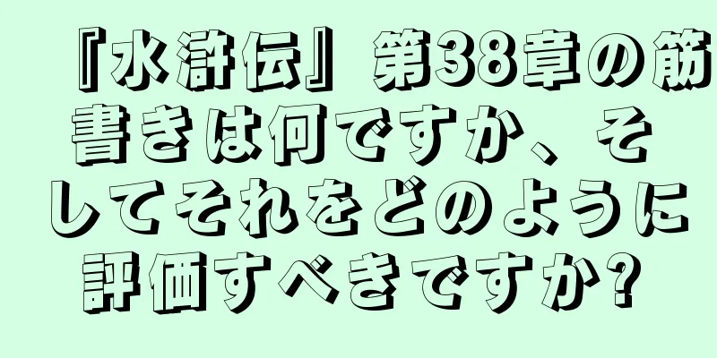『水滸伝』第38章の筋書きは何ですか、そしてそれをどのように評価すべきですか?