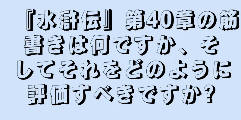 『水滸伝』第40章の筋書きは何ですか、そしてそれをどのように評価すべきですか?