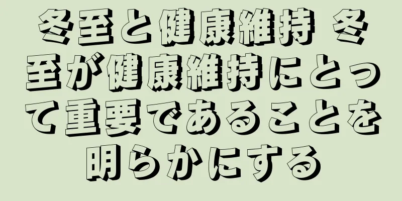 冬至と健康維持 冬至が健康維持にとって重要であることを明らかにする