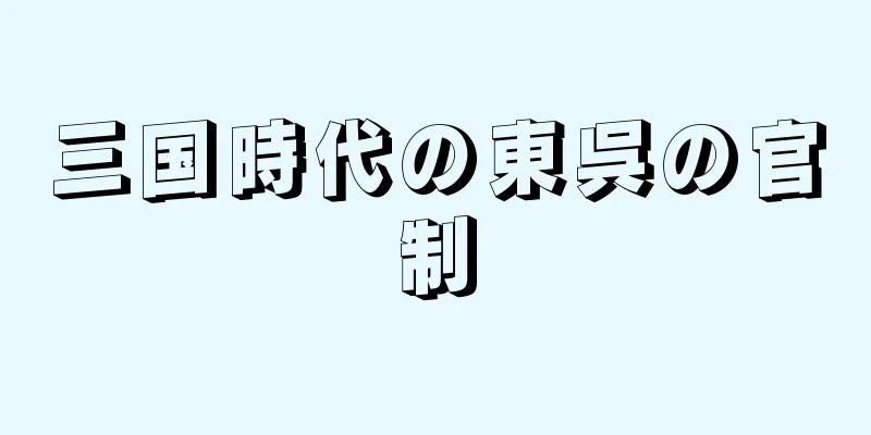 三国時代の東呉の官制