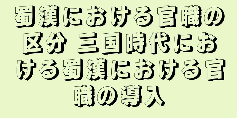 蜀漢における官職の区分 三国時代における蜀漢における官職の導入