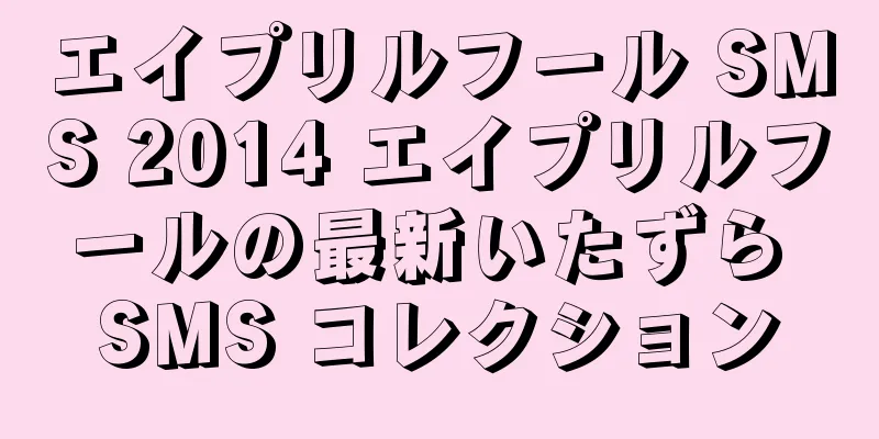 エイプリルフール SMS 2014 エイプリルフールの最新いたずら SMS コレクション