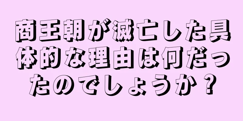 商王朝が滅亡した具体的な理由は何だったのでしょうか？