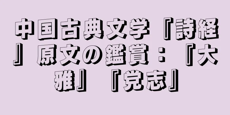 中国古典文学『詩経』原文の鑑賞：『大雅』『党志』