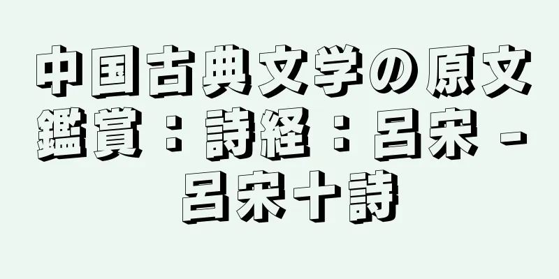 中国古典文学の原文鑑賞：詩経：呂宋 - 呂宋十詩
