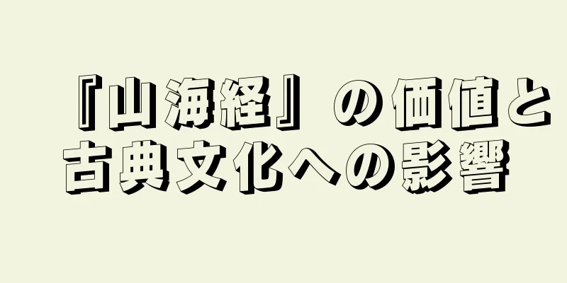 『山海経』の価値と古典文化への影響