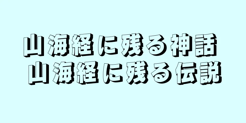 山海経に残る神話 山海経に残る伝説