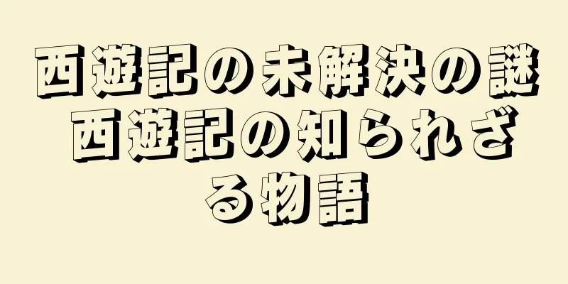 西遊記の未解決の謎 西遊記の知られざる物語