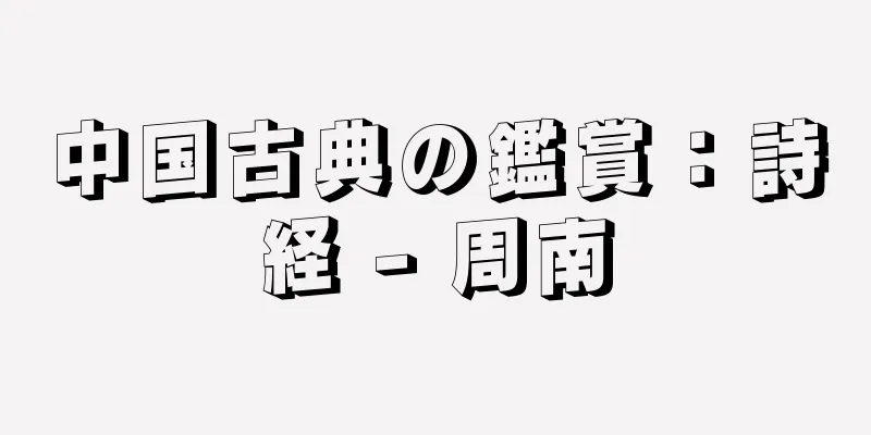 中国古典の鑑賞：詩経 - 周南
